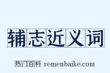 辅志近义词是什么意思的图片